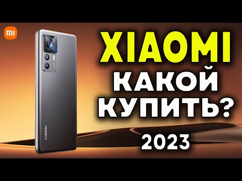 Какой Xiaomi купить в 2023? Лучшие смартфоны Xiaomi. Какой смартфон купить? Смартфоны Xiaomi.