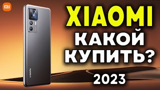 Какой Xiaomi купить в 2023? Лучшие смартфоны Xiaomi. Какой смартфон купить? Смартфоны Xiaomi.