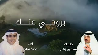 بروحي عنك - كلمات/ سعد زهير،  أداء/ محمد فراج