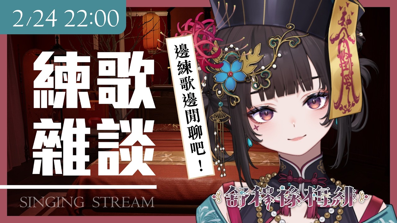 【練歌歌雜】還債券之餘，也想跟你們聊天💕【舒穆祿梅緋／芥川組】