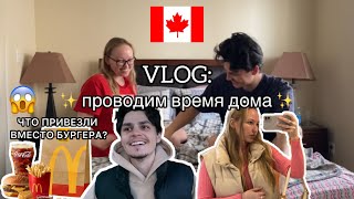 Vlog: как в Канаде проходят наши домашние будни?🇨🇦Неудачный заказ в McDonald’s🙈🍔готовлю завтрак 🍳