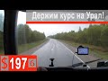 $197 Scania S500 По дороге на Урал!!! У нас то дождь,то снег,то солнце)))