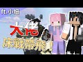 【Minecraft | 床戰】被 @小妞 帶贏床戰！妞哥私人家教，床戰勝率100%！【羽嵐】