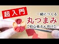 【超入門】#1 一緒に作る丸つまみ【つまみ細工初心者さん向け】Kanzashi flower Craft with me