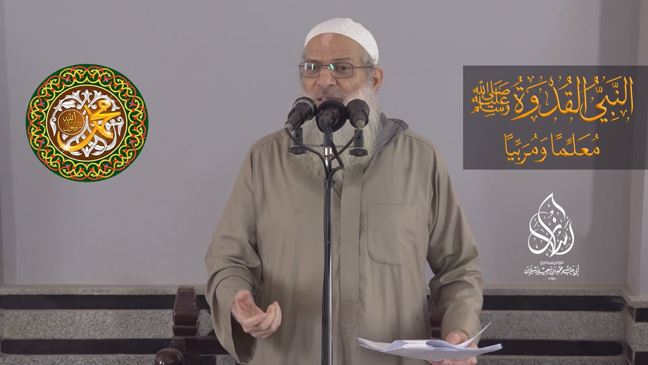 خطبة الجمعة | النبي القدوة صلى الله عليه وسلم معلما ومربيا | الشيخ محمد بن سعيد رسلان | [HD]