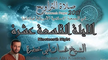 تلاوة صلاة التراويح ٢٠١٧ | الليلة التاسعة عشرة | غسان ابو خضرة | 19