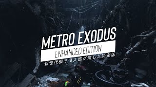 『メトロ エクソダス』新世代機で没入感が増した決定版！ PS5/Xbox Series X|S版でのパワーアップ内容を紹介