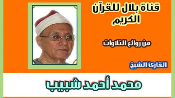 الشيخ محمد أحمد شبيب وما تيسر من سورة طه