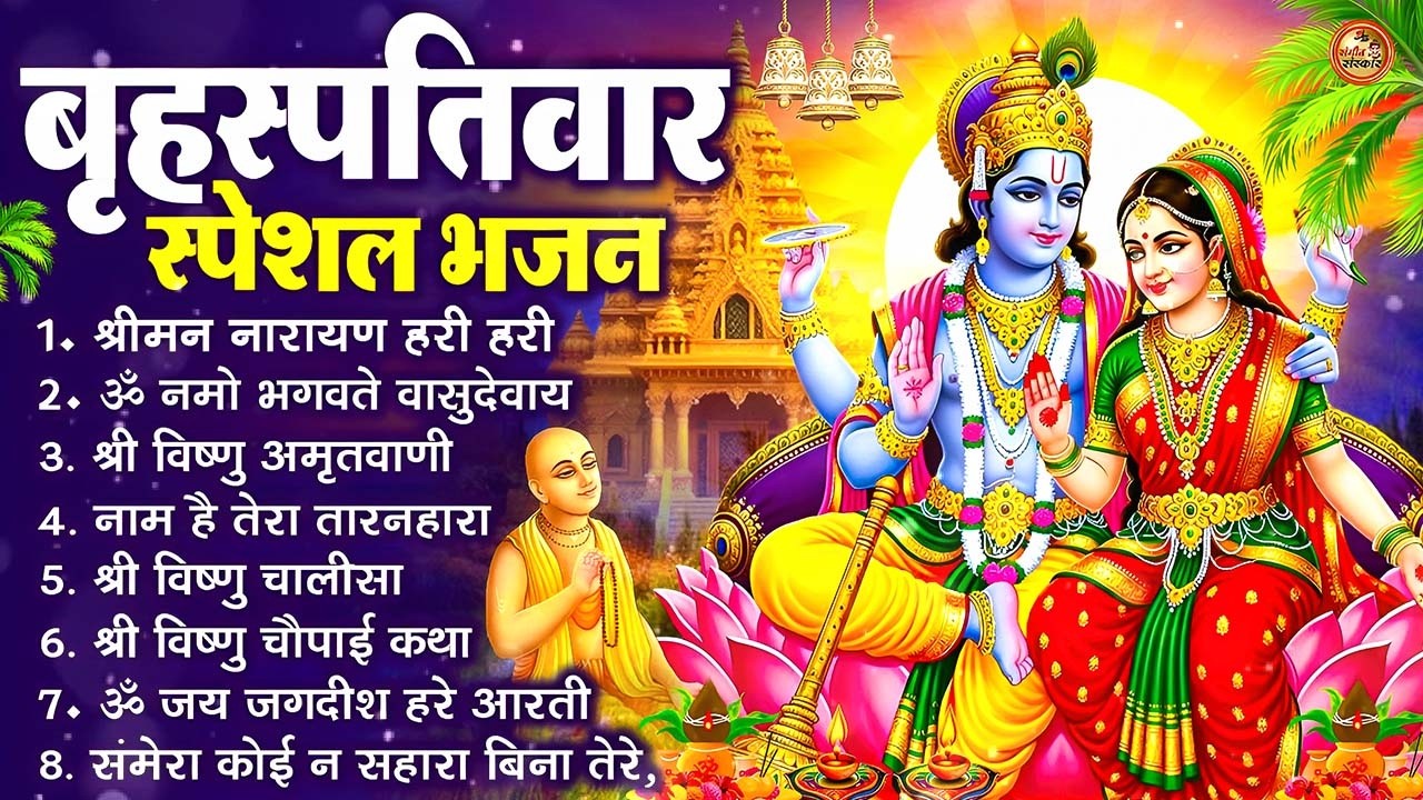 बृहस्पतिवार भक्ति भजन : श्रीमन नारायण, विष्णु अमृतवाणी, ॐ नमो भगवते वासुदेवाय, विष्णु चालीसा व आरती