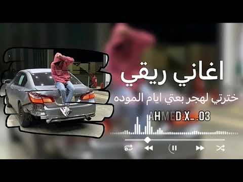 اغاني ليبيه ريقي اخترتي لهجر بعتي ايام الموده  