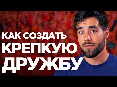 Как укреплять дружеские отношения