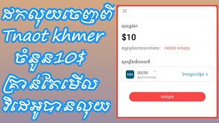 រកលុយតាមទូរសព្ទ ដក​លុយ10$ពី tnaot khmer ចូល ABA គ្រាន់តែមើលវិដេអូបានលុយ / Tnaot khmer 2022