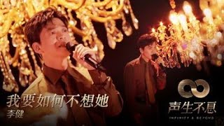 Li Jian 李健 – Wo Yao Ru He Bu Xiang Ta 我要如何不想她