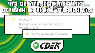 Неудачная Попытка Доставки. Возвращён на Склад в Городе Отправителя. CDEK