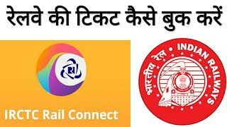 ऑनलाइन ट्रेन रिज़र्वेशन कैसे करें, how to book online railway ticket screenshot 4