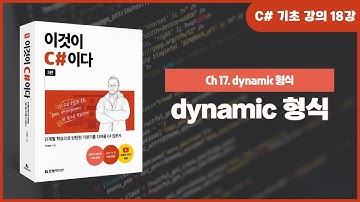 [C# 기초 강의] Ch 17. dynamic 형식