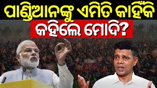 ମୋଦିଙ୍କ ଟାର୍ଗେଟରେ ପାଣ୍ଡିଆନ୍ |PM Modi Speech In Bargarh | PM Modi Odisha Visit | Modi Target Pandian