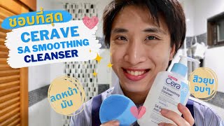 ต้องแล้วป่ะ | Ep.32 Cerave Sa Cleanser คลีนเซอร์ที่คนเป็นสิวจะรัก ผิวดีขึ้นจนงง!