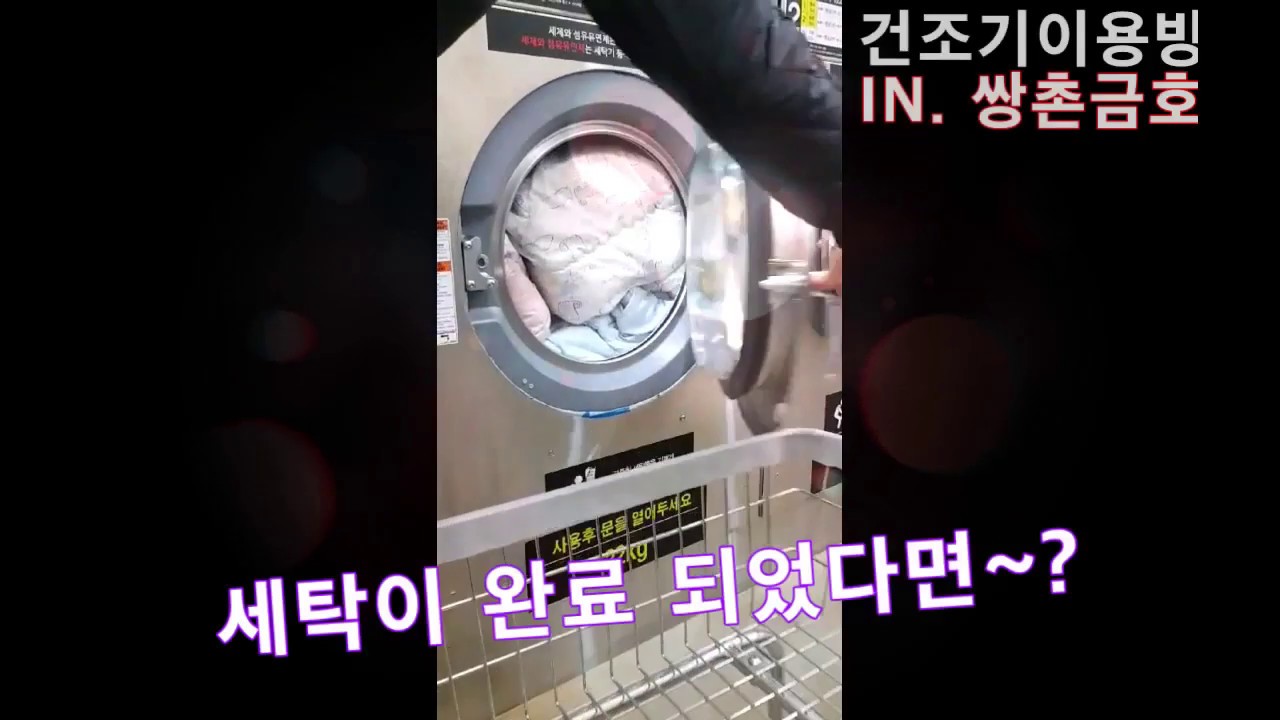 광주서구 쌍촌금호점 셀프빨래방이 알려주는 빨래방이용방법