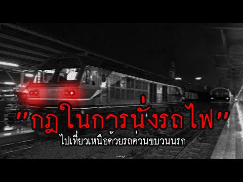 วีดีโอ: กฎทั่วไปในการใช้รถไฟใต้ดิน