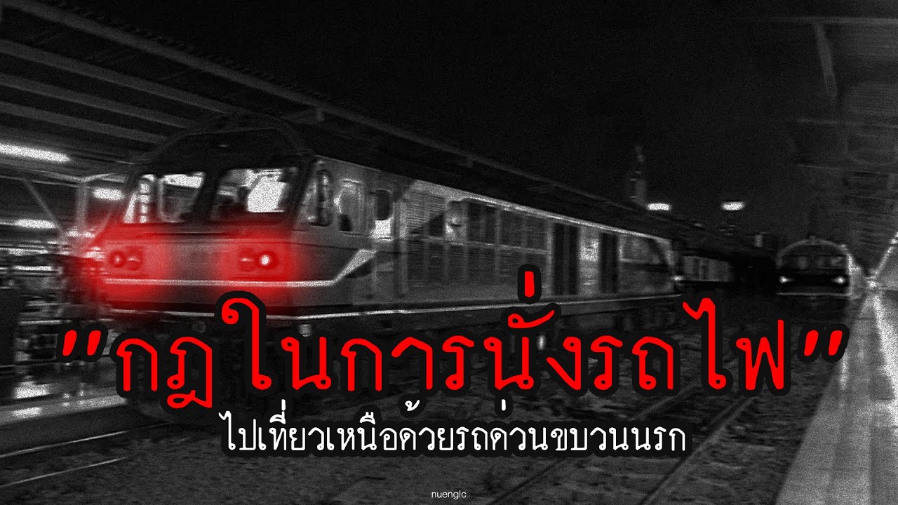 "กฎในการนั่งรถไฟ" ไปเที่ยวภาคเหนือด้วยรถด่วนขบวนนรก | กฎหลอน | nuenglc