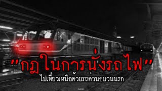 'กฎในการนั่งรถไฟ'  ไปเที่ยวภาคเหนือด้วยรถด่วนขบวนนรก | กฎหลอน | nuenglc