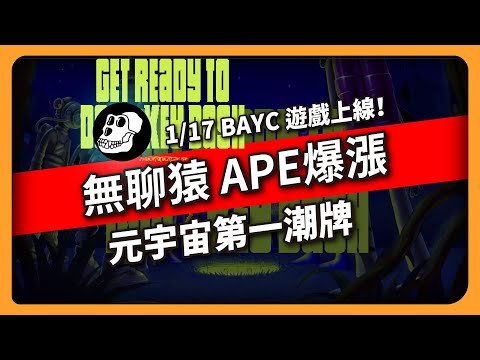 無聊猿APE暴漲 元宇宙第一潮牌 1/17 BAYC 遊戲上線(596集)