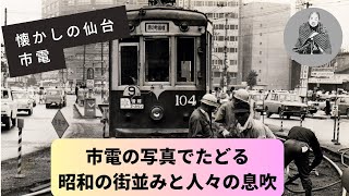 [きょうの広瀬川]昭和の風情が蘇る、仙台市電の魅力を切り取る