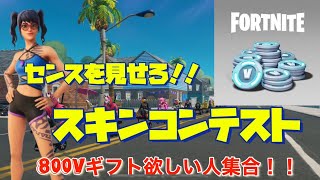 【フォートナイト】スキンコンテスト