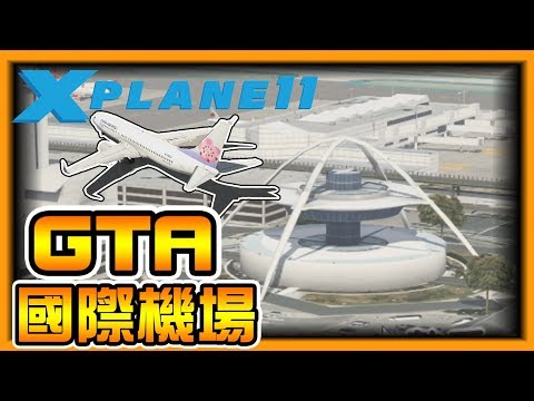 【阿杰】從GTA的故鄉，飛去看金門大橋阿 (X-Plane11)