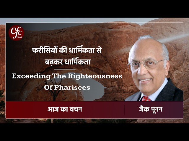 अक्तूबर 09 | आज का वचन | फरीसियों की धार्मिकता से बढ़कर धार्मिकता | जैक पूनन