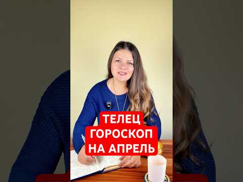 ТЕЛЕЦ - ГОРОСКОП