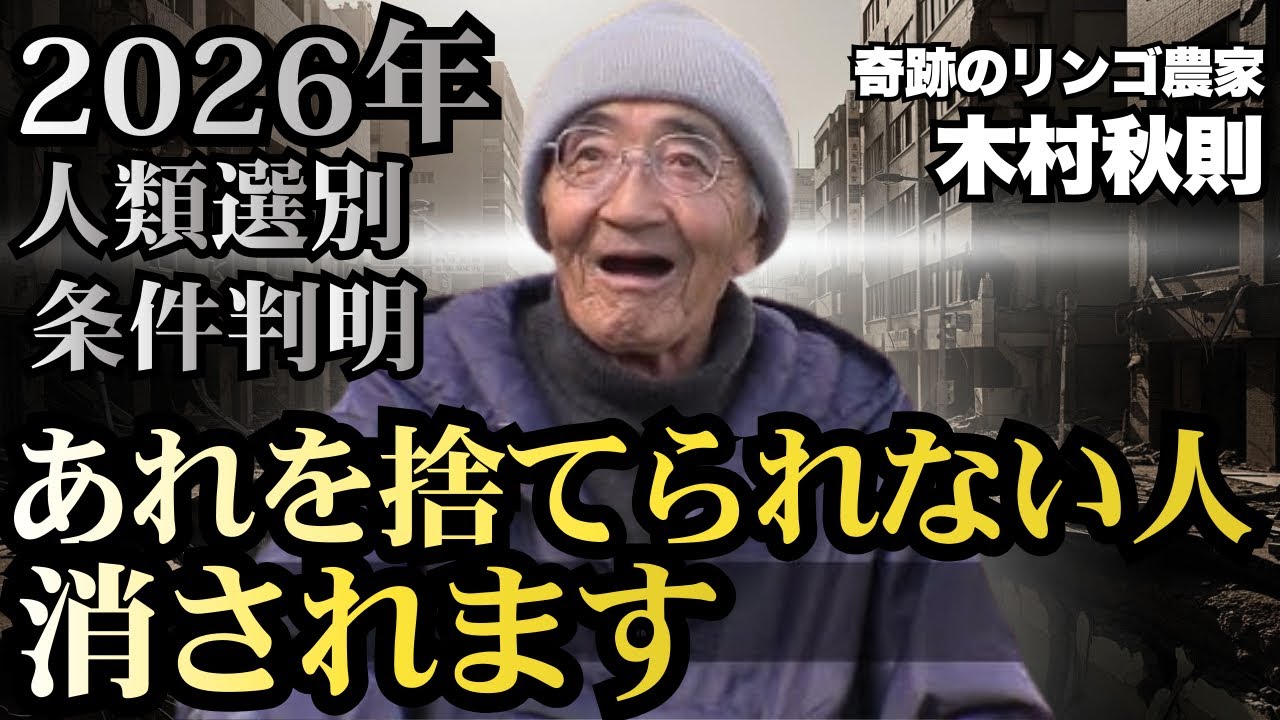 【警告】2026年1月、“捨てられなかった者”から消える｜木村秋則が語った選別の条件