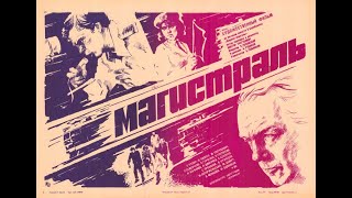Магистраль (1982)