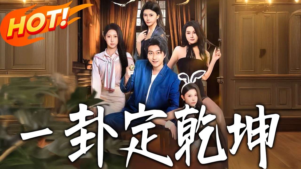 《壹卦定乾坤》第1~80集【高清完结合集】丨绝了！风水少年逆天改命，九龙护脉保一方安宁！从豪门弃子到全球首富都跪求的风水王！#盛世短剧 #短剧 #都市 #逆袭 #系统 #男频 #玄幻