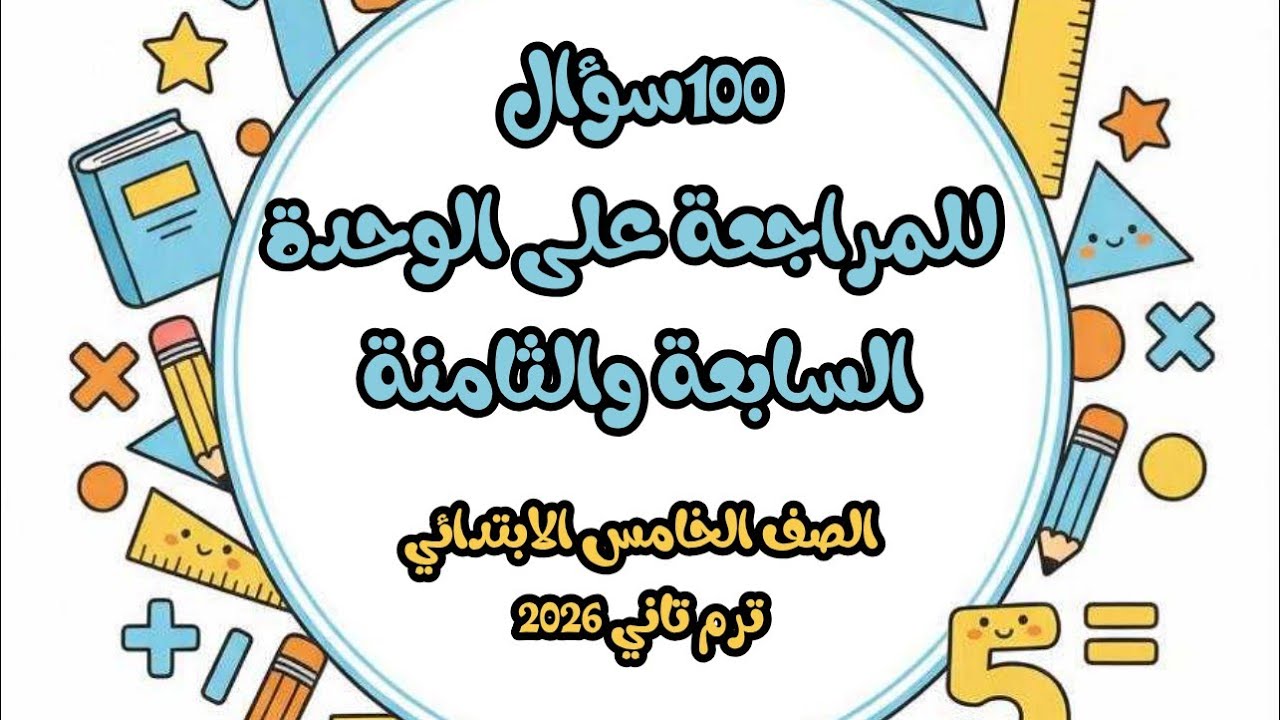 100سؤال للمراجعة على الوحدة السابعة والثامنة رياضيات الصف الخامس الابتدائي ترم تاني 2026 