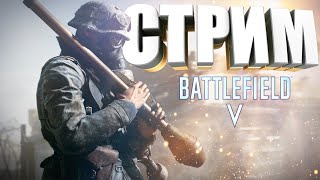 🔴ARNi FUN - ОТРЯД САМОУБИЙЦ #2 СТРИМ BATTLEFIELD 5 ►Прямой Эфир