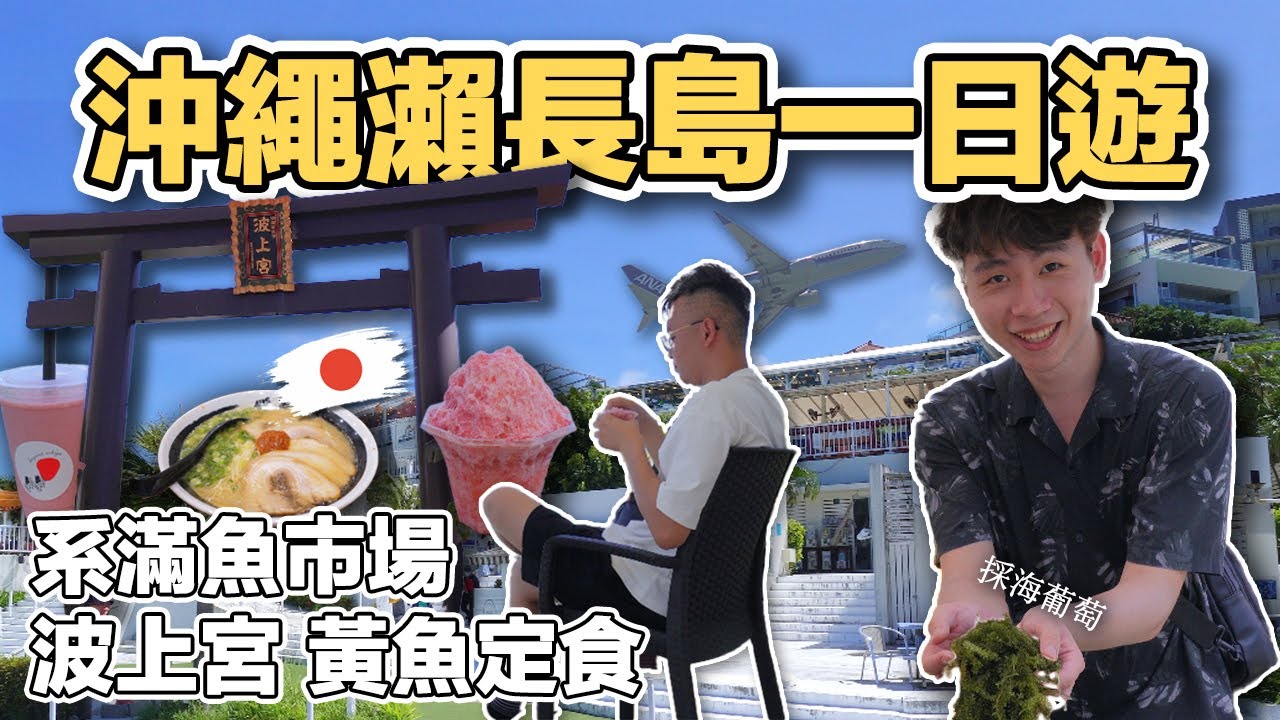 【沖繩3】沖繩瀨長島屋台村一日遊｜波上宮神社 系滿魚市場 海葡萄體驗 暖暮拉麵 Umikaji Terrace Okinawa Day Trip 《阿滿生活｜沖繩》