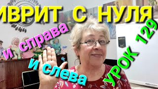 ИВРИТ С НУЛЯ С ГАЛЕЙ. Урок 129.               НАПРАВЛЕНИЯ.( продолжение)...