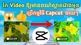 របៀបកែ Video ឱ្យមានពណ៌និងពន្លឺស្អាតជាងមុនតាមCapcut 2023 ងាយៗ_How to edit video in capcut 2023 easily