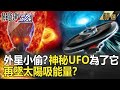 精選│外星小偷？神秘UFO相隔五年 再墜太陽吸取能量為了它…？【關鍵時刻】-劉寶傑 傅鶴齡