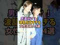 ㊗️150万再生!男運ゼロ?!波瀾万丈すぎる女性芸能人4選#女性芸能人#雑学#男運ゼロ#波瀾万丈#芸能人