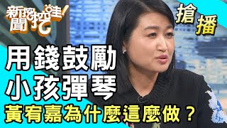 【搶播】用錢鼓勵小孩彈琴！黃宥嘉為什麼這麼做？