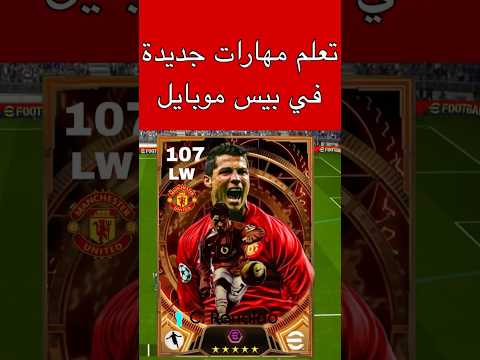 تعلم مهارات لعبة بيس موبايل 2026 طريقة عمل مهارة خاصة جديدة بيس موبايل Efootball Shorts