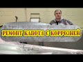 Ремонт капота с коррозией. Технология ремонта, материалы.