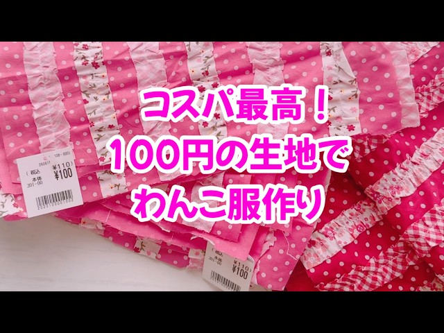 わんこ服】えっ！こんなに安くて嬉しすぎ♪コスパ最高の私好みの生地を
