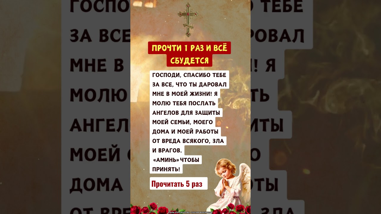 ПРОЧТИ 1 РАЗ И ВСЁ СБУДЕТСЯ