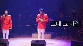 221220 오뚜기 송년 군악연주회 / 원위(ONEWE) 용훈 - 그때 그 아인 (with ONF 효진) / 용훈 직캠