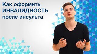 Как оформить инвалидность после инсульта?