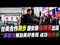 "美軍進駐軍情局"?! 國安局"拓情資"出招 鄭麗文華府漂亮一擊‪ @中天電視CtiTv